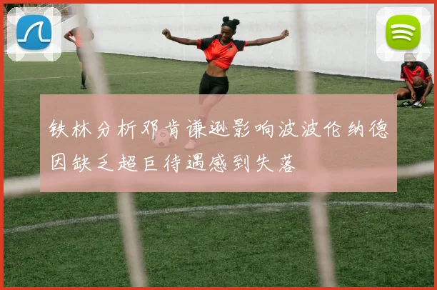 铁林分析邓肯谦逊影响波波伦纳德因缺乏超巨待遇感到失落
