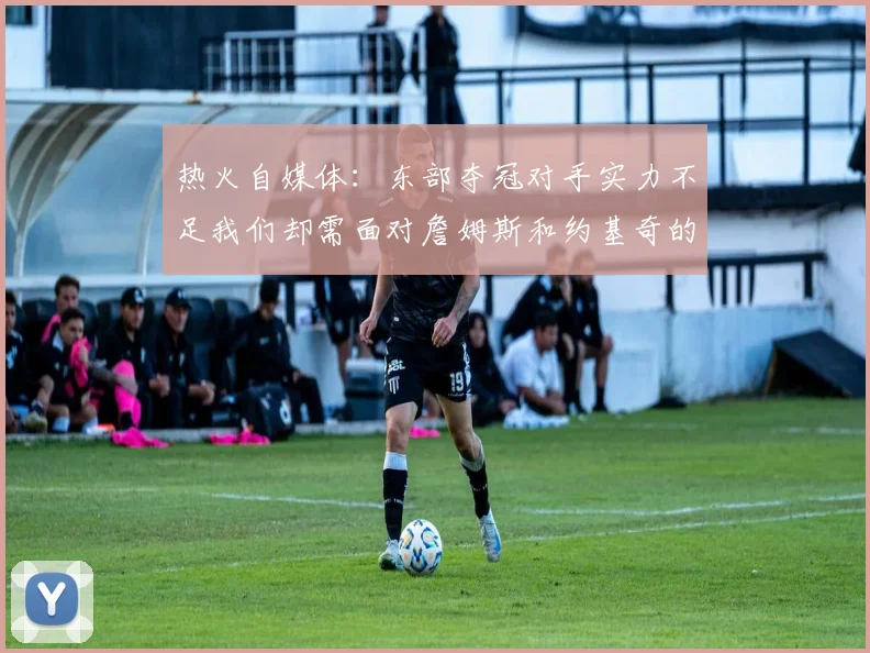 热火自媒体：东部夺冠对手实力不足我们却需面对詹姆斯和约基奇的挑战