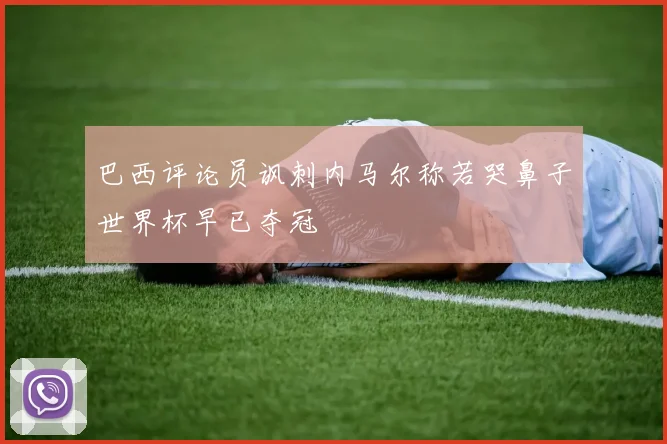 巴西评论员讽刺内马尔称若哭鼻子世界杯早已夺冠