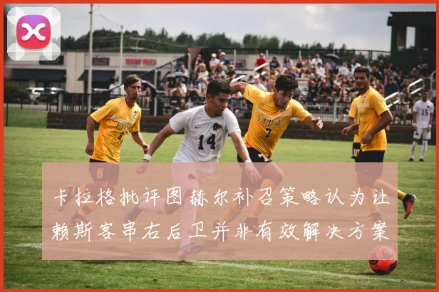卡拉格批评图赫尔补召策略认为让赖斯客串右后卫并非有效解决方案