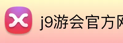 j9游会官方网站 logo